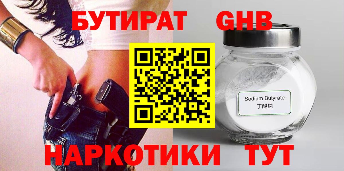 Апшеронск  Бутират бутандиол  Вход с VPN 