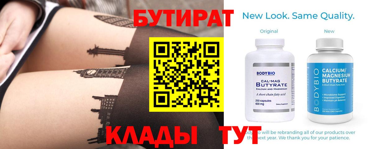 Бутират Butirat Апшеронск