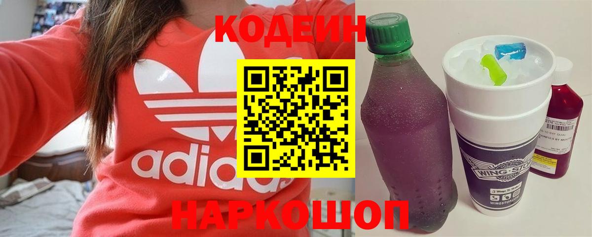 Кодеиновый сироп Lean Purple Drank  Апшеронск  Codein напиток Lean (лин) 