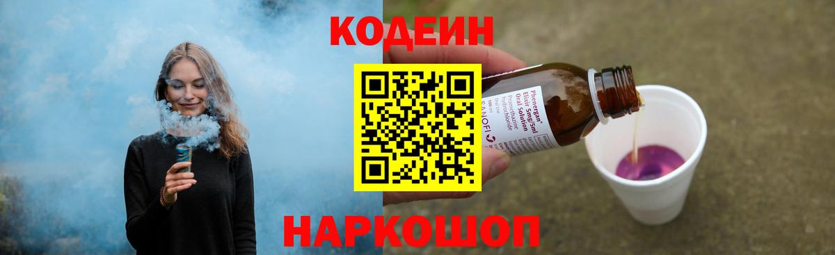 Codein напиток Lean (лин) Апшеронск